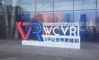 视博云携5G云VR亮相2018世界VR产业大会（南昌）
