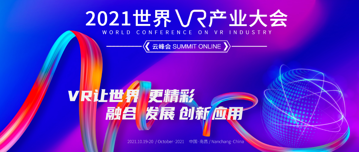 视博云荣膺2021世界VR产业大会云峰会VR/AR年度创新奖